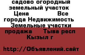 садово огородный земельный участок › Цена ­ 450 000 - Все города Недвижимость » Земельные участки продажа   . Тыва респ.,Кызыл г.